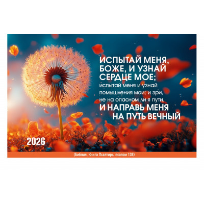 Календарь Карманный 2026 Испытай меня Боже, и узнай помышления мои, арт.192909