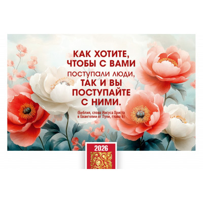 Календарь Карманный 2026 Золотое правило жизни, арт.192911