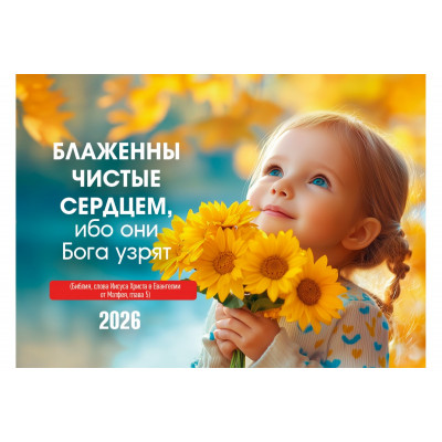 Календарь Карманный 2026 Блаженны чистые сердцем, арт.192918