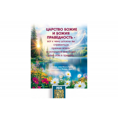 Календарь Карманный 2026 Ищите прежде Царства Божия, арт.192924
