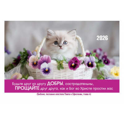 Календарь Карманный 2026 Будьте друг ко другу добры, арт.192927