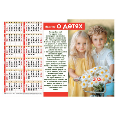 Календарь Листовой 34х50 Молитва О ДЕТЯХ, арт.424308