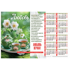 Календарь Листовой 34х50 Любовь вечна!, арт.424309