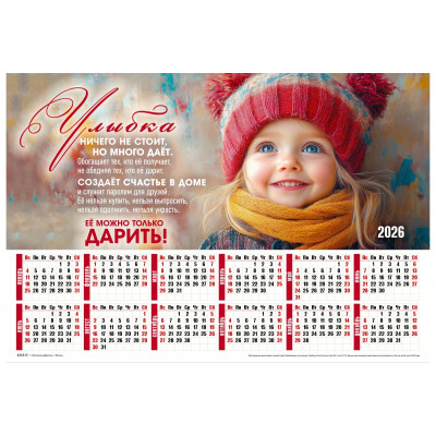 Календарь Листовой 34х50 Улыбка, арт.424313
