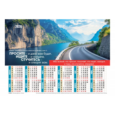 Календарь Листовой 27х34  Просите! Ищите! Стучитесь!, арт.424404