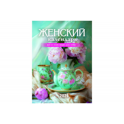 Календарь Пружина 25х35 Женский календарь, арт.524303