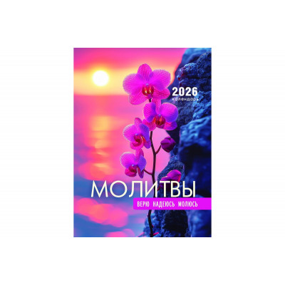 Календарь Пружина 25х35 Молитвы, арт.524304